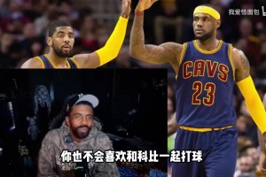 不喜欢和詹姆斯打球所以离开骑士？欧文：等我退役你们会知道真相