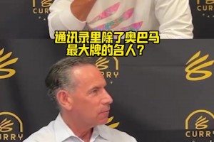 追梦：搞我？库里快问快答：手机里最有名的人是追梦！