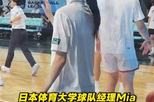 日本大学篮球队经理Mia，这就是晴子真人吧