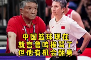 杨毅：国家队将再次进入女篮时间！相信宫鲁鸣也能等到舆论的扭转