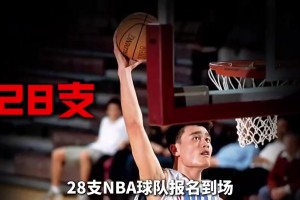 为了考察菜鸟姚明，NBA当年居然举办了历史上规模最大的试训！