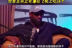 韦德：莱利管太宽导致詹姆斯出走，他甚至禁止詹在飞机上吃饼干！