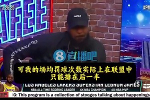 詹姆斯：我没有得到巨星哨！总被大家说假摔，可我罚球次数并不多