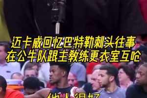 迈卡威回忆巴特勒刺头往事：直接在更衣室怒喷主教练！