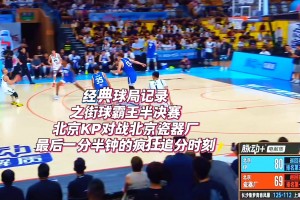 街球霸王半决赛北京PK北京瓷器厂！曹芳爆轰34分最后疯狂追分