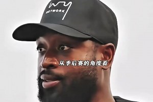 库里季后赛遭遇的是什么样逆天防守？韦德告诉你！这些都没吹罚！