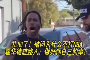 大胆路人问为何不打NBA？魔兽怒怼：你过得也不咋样，管好自己