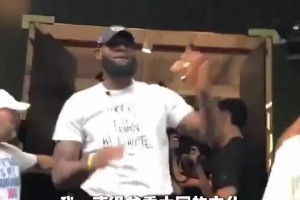 詹姆斯：我去过中国很多次 一直尊重中国文化 他们总欢迎我