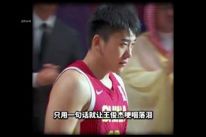 过家门而不入！一句话让王俊杰哽咽落泪！亚洲第一PF？