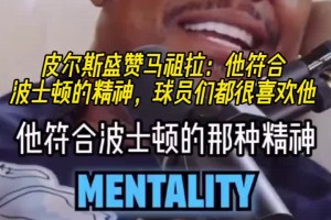 皮尔斯盛赞马祖拉：他很符合波士顿的精神！球员们都很喜欢他！