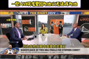 为什么有人讨厌库里？A史密斯：因为他太完美了，人们无法成为他