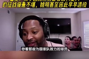 霍里：很多国际球员在夏天征战疲惫不堪，姚明甚至因此早早退役！