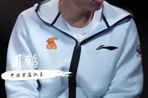 周鹏跟乔帅：我连得5分但战术要求我把球传出去 他就换我下来
