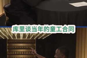 库里回应为何签童工合同！扎心！追梦：我当年薪水甚至都比你高！