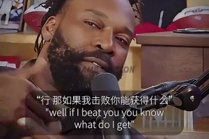 巴郎-戴维斯谈和科比单挑：他赢了 我去湖人！我赢了 他去我训练营讲几句