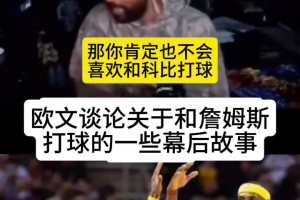 欧文：我不是不喜欢和老詹一起打球，我在骑士时压根不知他会回来