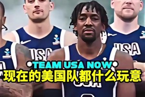 这阵容你能认出来几个？美国男篮对待美洲杯和奥运会的区别！