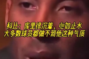 慧眼识珠！科比当年：库里很沉着，大多数球员都做不到他这种气质