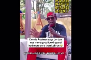 詹自封GOAT？罗德曼：巅峰乔丹太性感了，而詹姆斯像开卡车的