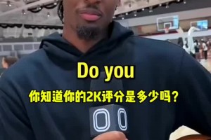 自信！马西克：我会在年底把我的2K26能力值提升到90分！