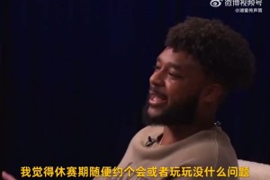 东契奇：我就是尽量不去关注别人说什么，只专注在我该专注的事情