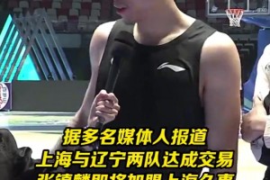 据说是很大一笔钱？媒体人爆料重磅交易：上海付出现金+2球员换来张镇麟！