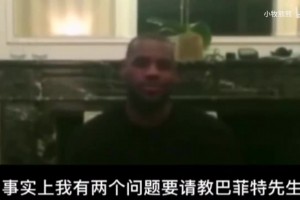 幽默！名场面！詹姆斯提问巴菲特：如何做投资以及如何打好篮球？