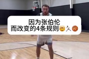 真正的规则完善者！网红：因为张伯伦过于强大而改变的4项规则！