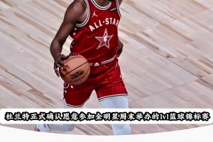 直接颁奖？杜兰特愿参加全明星百万美元1v1单挑 并指出潜在对手