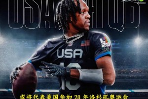 前NBA球星拉简隆多转战进入腰旗橄榄球运动员，成为全美第一分位