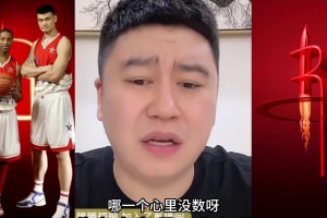 大史：“姚麦”不具备夺冠实力 当年能跟湖人打抢七都疯了