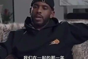 再冲一次吧！保罗曾言：18年我不健康，但我+哈登真的特别牛X