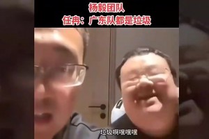 杨毅团队任冉去年：广东国内球员就是垃圾！没周琦啥水平没点数？