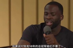 追梦问库里：咱17+18两冠换16年73胜勇士夺冠，换不换？