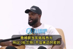 韦德曾言：KD不可能加盟热火的！因为他不想追随詹姆斯的脚步！
