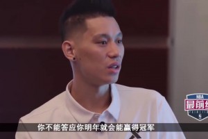 若去辽宁广东？林书豪：就算詹姆斯来CBA也不见得说夺冠就夺冠