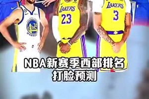 打脸太狠！王猛上赛季预测排名：太阳3，火箭10，快船前十都没