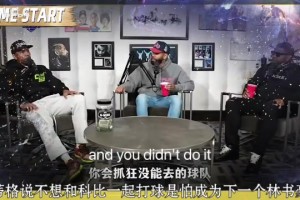 啊这？蒂格此前：我并不想和科比一起打球 我怕成为下一个林书豪