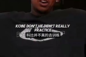 尼克杨回忆科比当年厕纸论：科比讨厌林书豪，他们以骂声终结对话