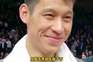 上过哈佛打过NBA有总冠军！林书豪在NBA共赚多少美金？