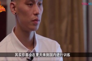 林书豪：美国那边一直觉得CBA很菜 他们没给中国篮球应有尊重