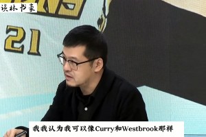 杨毅 ：书豪在林疯狂之前曾拒绝CBA邀请 自信能在NBA和库里威少媲美
