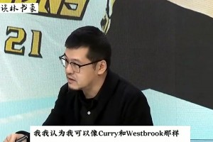 年轻时的林书豪有多自信？杨毅：他认为自己和库里威少是一个级别