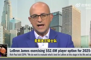 薪资专家：詹姆斯几乎没交易价值，但若买断有29支球队抢着要！