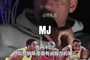 巴爷：场上+场下詹姆斯是GOAT，但篮球层面乔丹科比＞詹姆斯