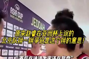早有预示？亚洲杯决赛赛后，赵睿：北京队好好拼一拼还能拿冠军！