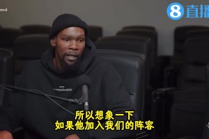 KD：当年我们差点得到钱德勒，这对我们的伤害和失去哈登差不多