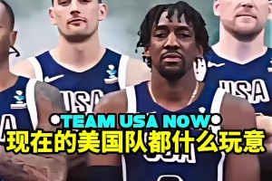 今年的美国男篮什么牛马都是。。。我的梦之队呢？