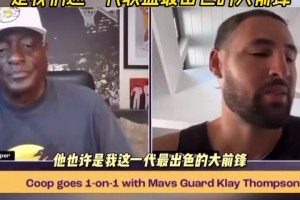 克莱：健康的浓眉是这个时代最出色的大前锋