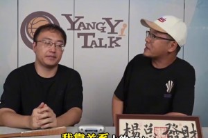 杨毅谈CBA顶薪对比板凳球员：你最多不就比我多挣六百万吗？